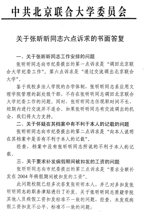 關於張昕昕同志六點訴求的書面答覆