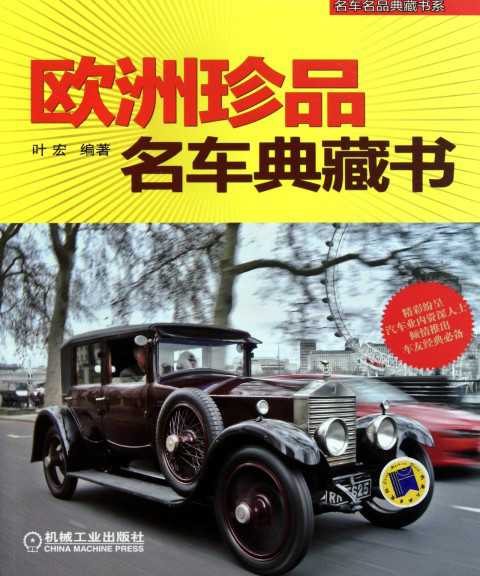 歐洲珍品名車典藏書