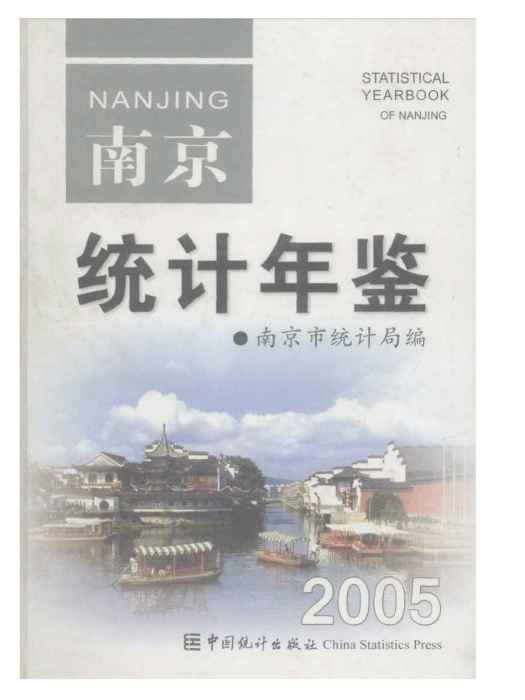 南京統計年鑑2005