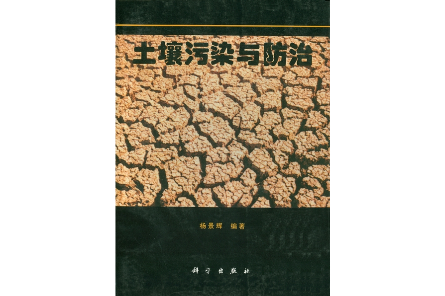 土壤污染與防治(1995年科學出版社出版的圖書)