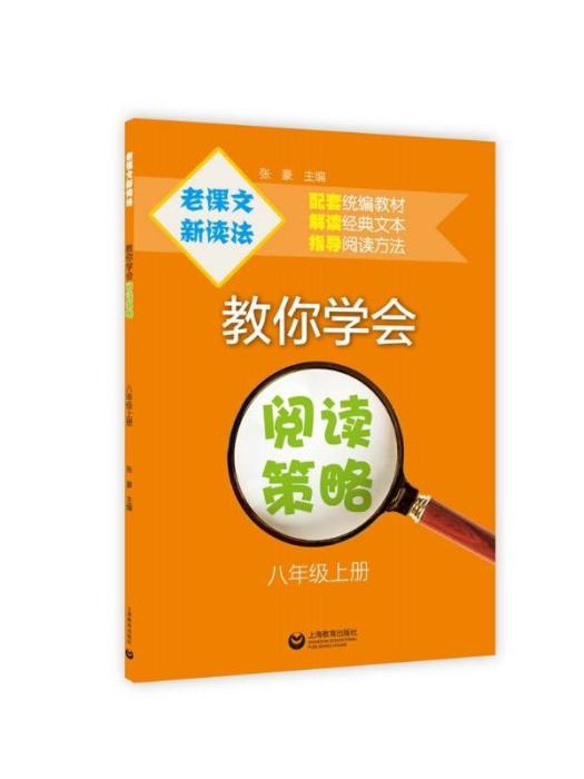 老課文新讀法·教你學會閱讀策略（8上）