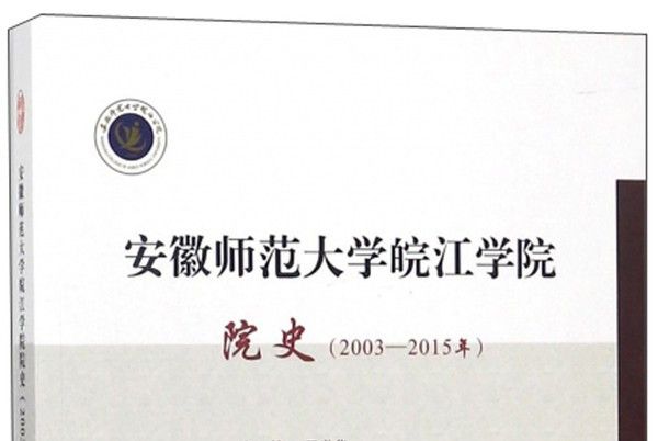 安徽師範大學皖江學院院史（2003-2015年）