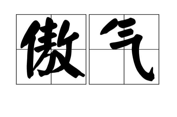 傲氣(詞語注釋)