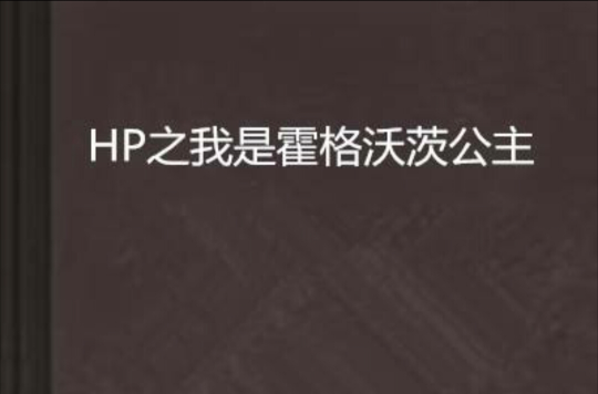 HP之我是霍格沃茨公主