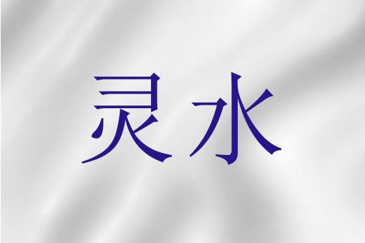 靈水(聖經詞語)