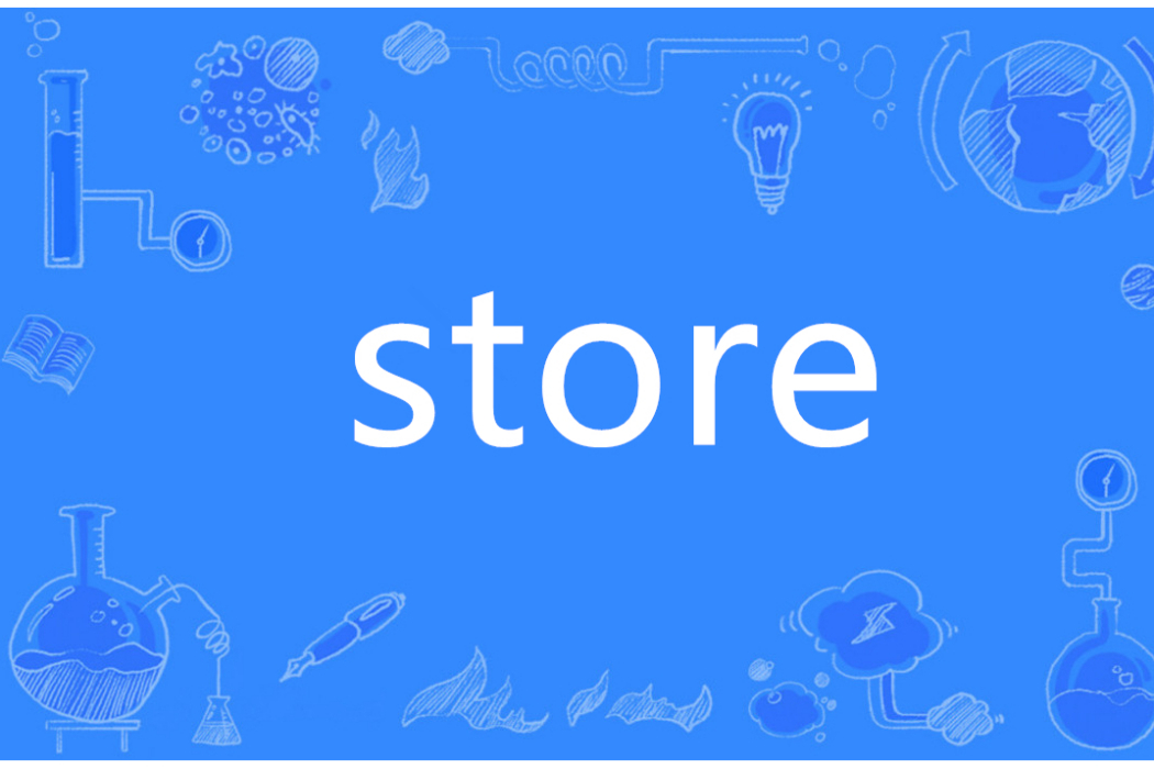 Store(英語單詞)