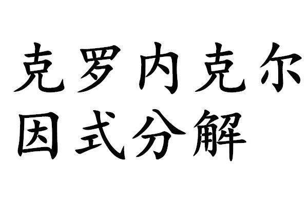 克羅內克爾因式分解