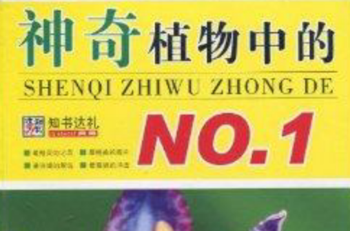 神奇植物中的NO.1