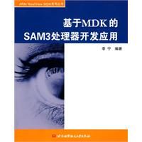 嵌入式系統基礎——ARM與RealView MDK