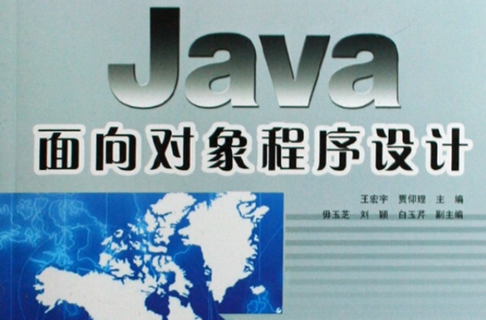 Java面向對象程式設計(王宏宇、賈仰理主編書籍)
