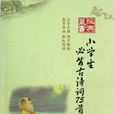 經典藏書書系：小學生必背古詩詞75首