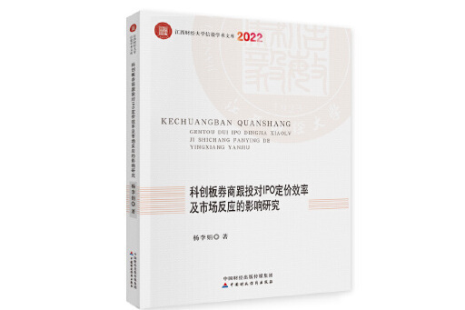 科創板券商跟投對IPO定價效率及市場反應的影響研究