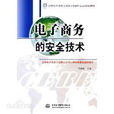 電子商務安全技術(吳翠紅、閆季鴻編著書籍)