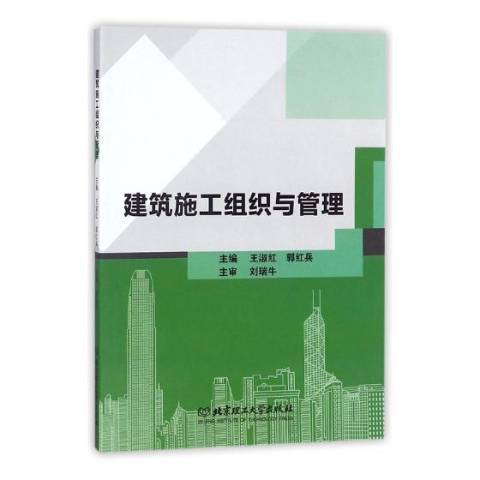 建築施工組織與管理(2019年北京理工大學出版社出版的圖書)