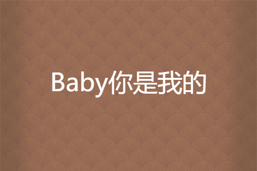 Baby你是我的