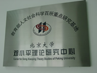 北京大學鄧小平理論研究中心匾牌