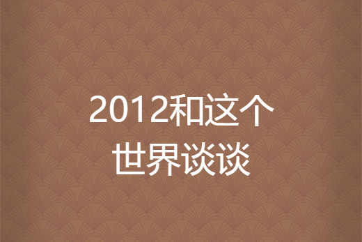 2012和這個世界談談