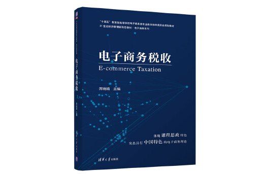 電子商務稅收(清華大學出版社出版的圖書)