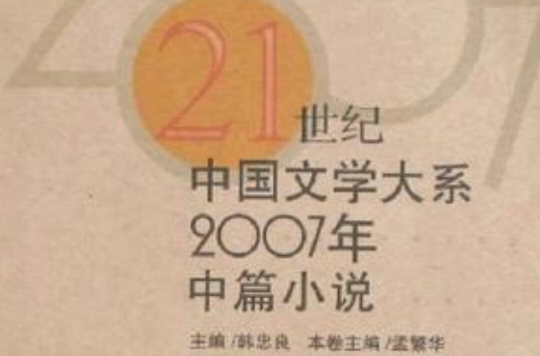 2007年中篇小說