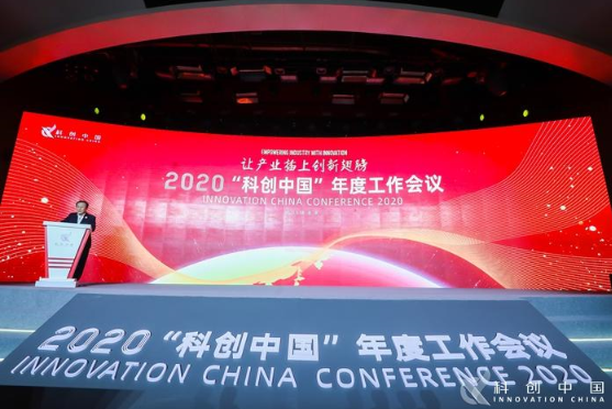 2020“科創中國”年度工作會議