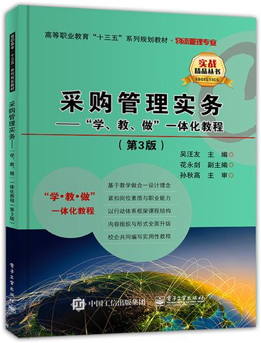 採購管理實務——“學、教、做”一體化教程（第3版）