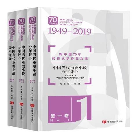 文學作品文庫1949-2019：中國當代重要小說分年評介