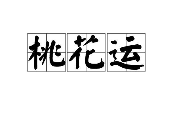 桃花運(漢語名詞（異性緣）)