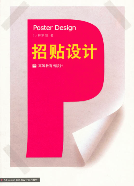 招貼設計(林家陽著2008年版圖書)