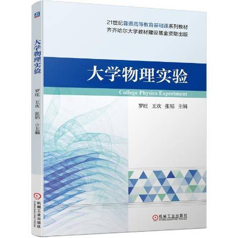 大學物理實驗(2022年機械工業出版社出版的圖書)