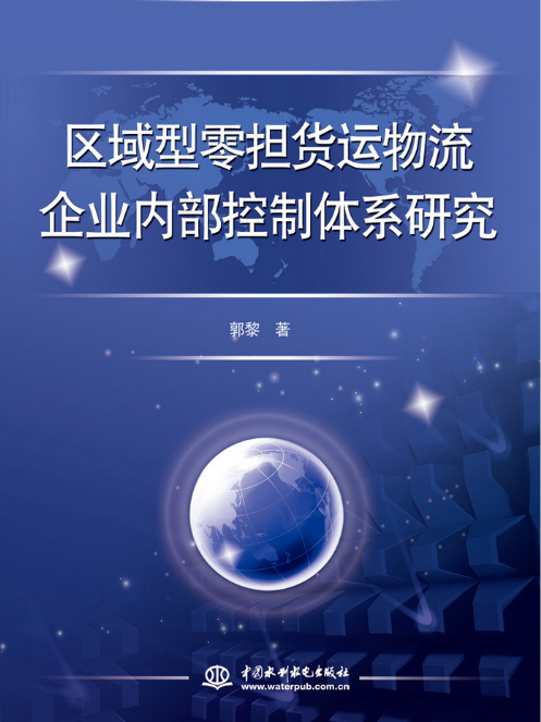 區域型零擔貨運物流企業內部控制體系研究