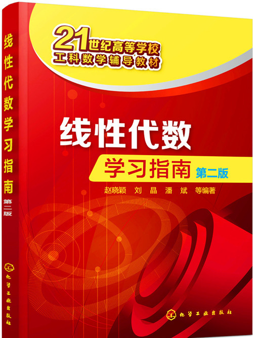 線性代數學習指南（第二版）(2017年9月化學工業出版社出版的圖書)