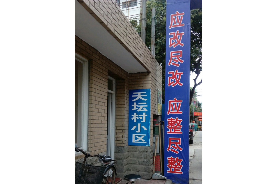 天壇村(白下區的住宅小區)