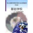 已開發國家教育改革的動向和趨勢（特輯）：一個學習化的社區大家庭