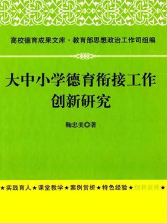 大中國小德育銜接工作創新研究