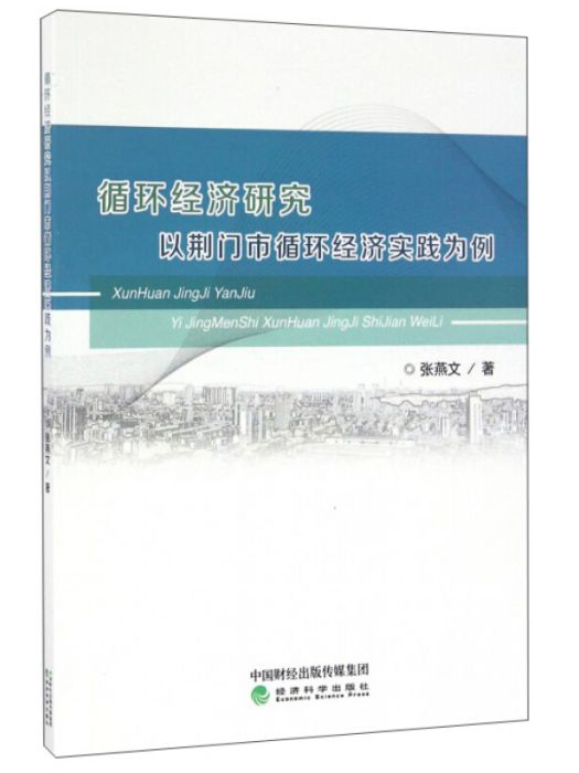 循環經濟研究--以荊門市循環經濟實踐為例