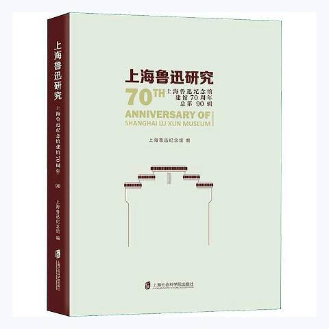 上海魯迅研究·上海魯迅紀念館建館70周年