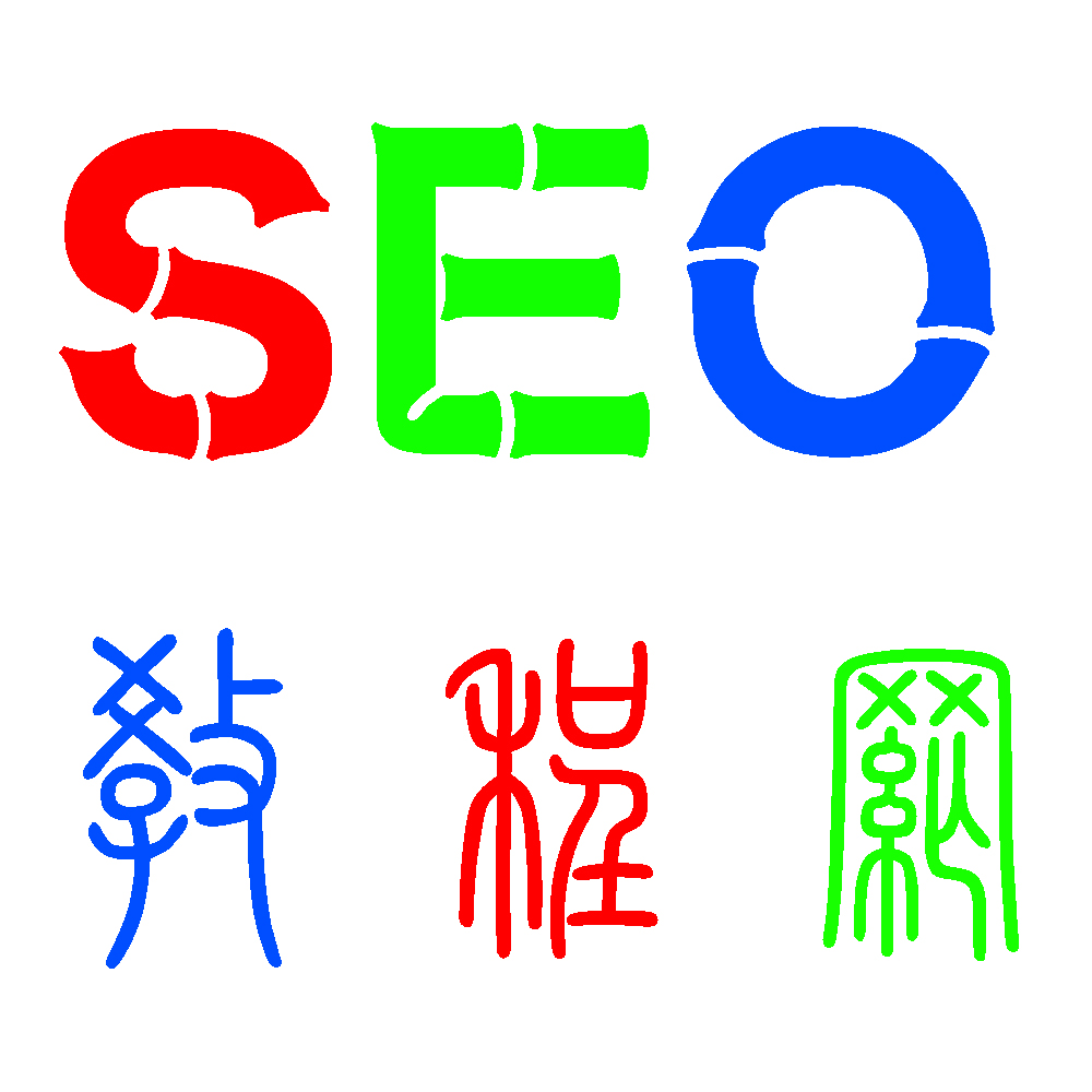 SEO教程網