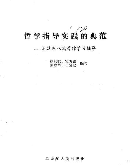 哲學指導實踐的典範——毛澤東八篇著作學習輔導