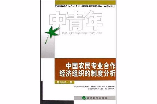 中國農民專業合作經濟組織的制度分析