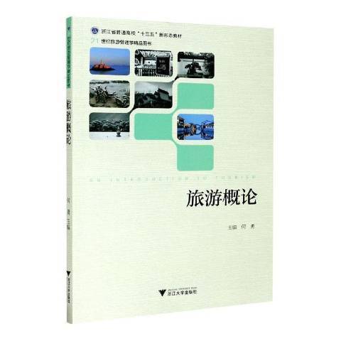 旅遊概論(2020年浙江大學出版社出版的圖書)