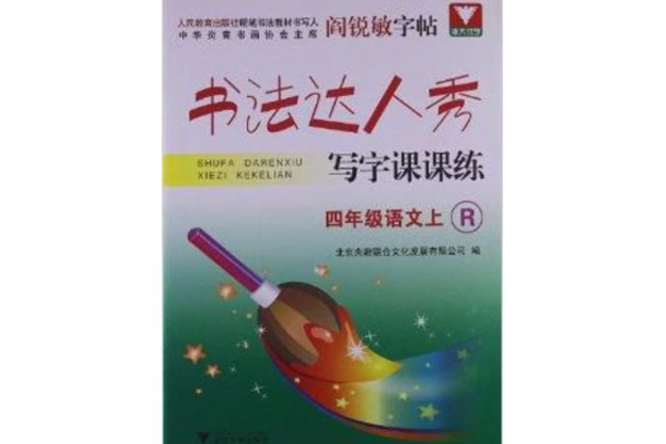 書法達人秀寫字課課練：4年級語文