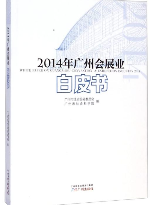 2014年廣州會展業白皮書