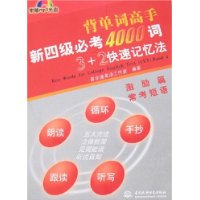 新四級必考4000詞3+2快速記憶法：常考短語