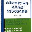 北京市高職升本科公共英語全真試卷及精解(2014年清華大學出版社出版書籍)