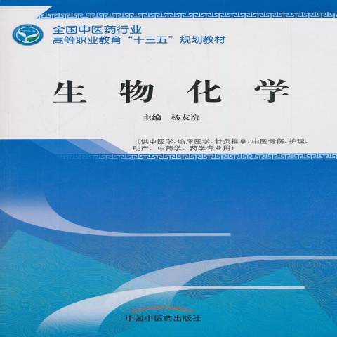 生物化學(2018年中國中醫藥出版社出版的圖書)