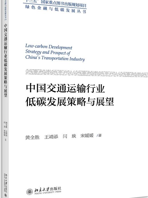 中國交通運輸行業低碳發展策略與展望