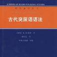 古代突厥語語法