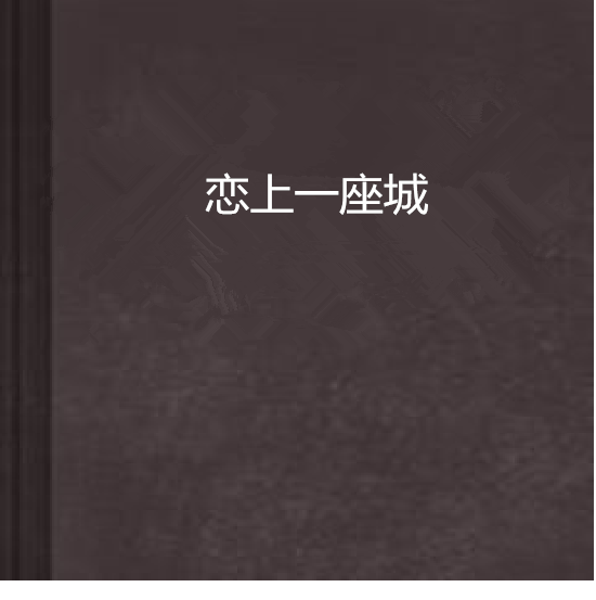 戀上一座城(小說)