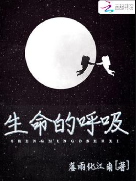 生命的呼吸(落雨化江南創作的網路小說)