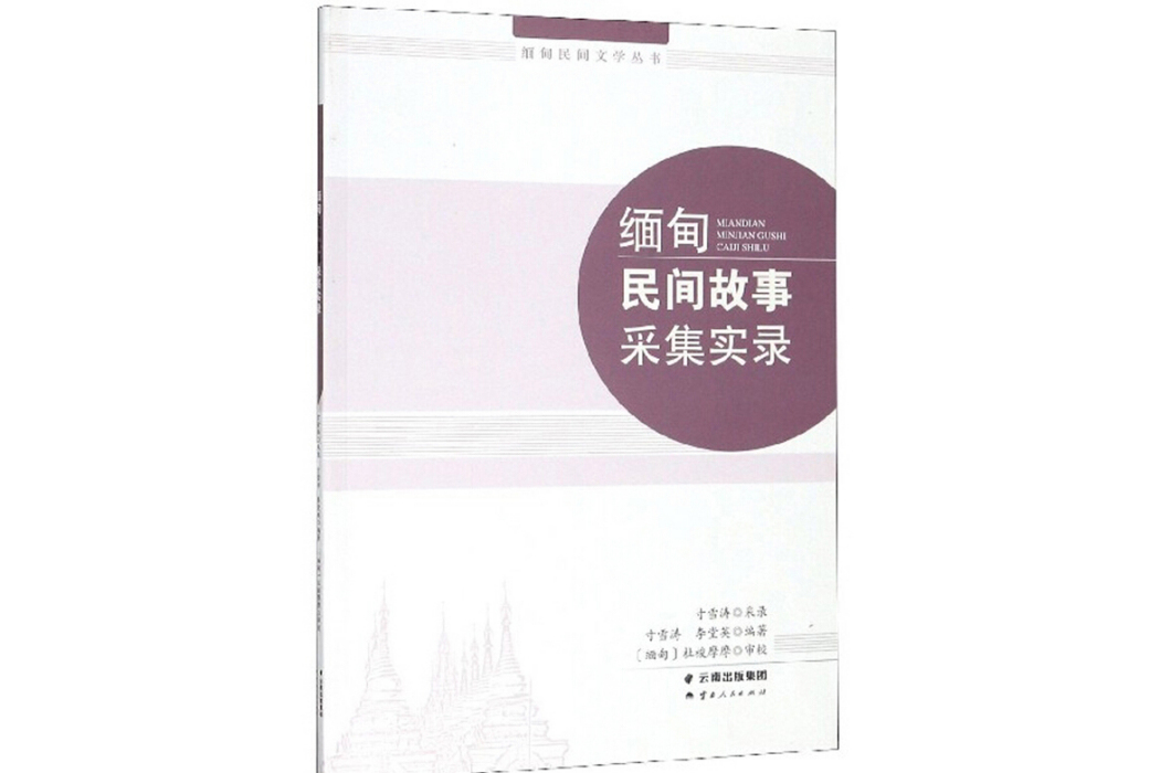 緬甸民間故事採集實錄